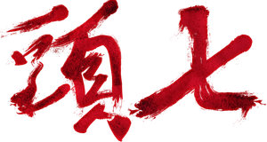 頭七 — Logos 1