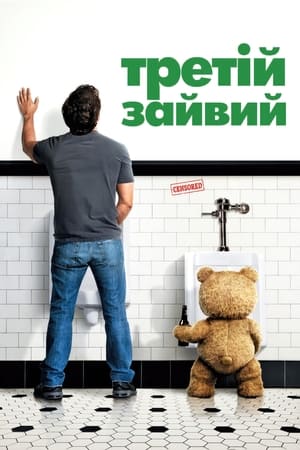 Poster Третій зайвий 2012