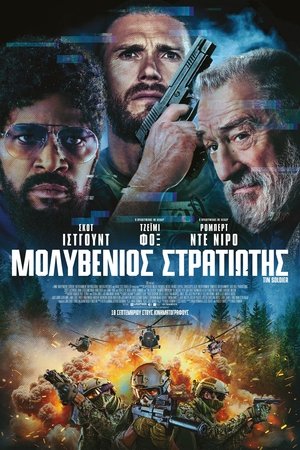 Image Μολυβένιος Στρατιώτης
