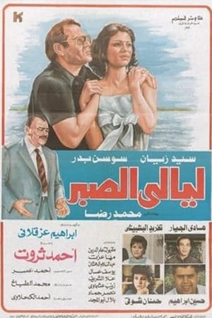 Poster Layali El Sabr 1992
