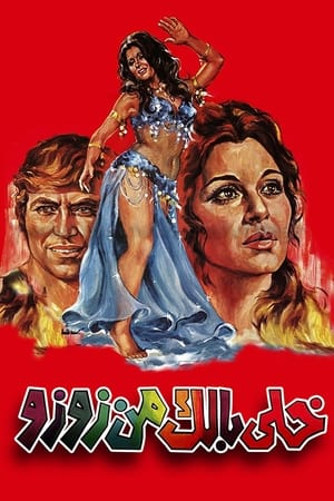 Poster خلي بالك من زوزو 1972