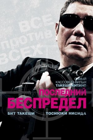 Poster Последний беспредел 2017