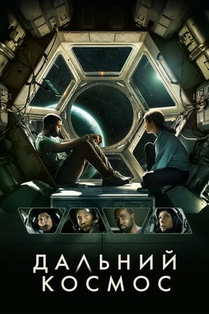 Poster Дальний космос 2021