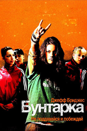 Poster Бунтарка 2006