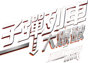 Bullet Train Down — Logos 2