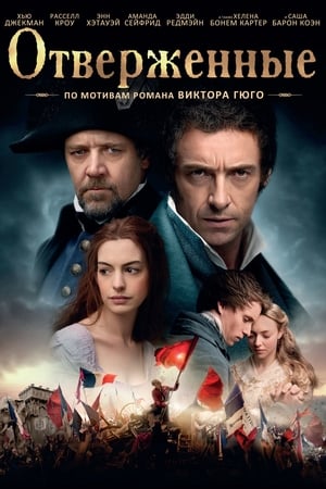 Отверженные (2012)