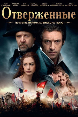 poster Les Mis&eacute;rables