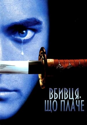 Вбивця, що плаче (1995)