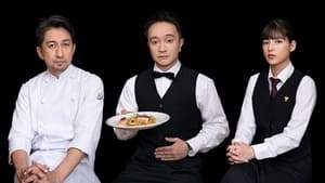 Chef wa Meitantei (2021) ตอนที่ 1-7 ซับไทย
