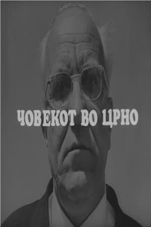 Човекот во црно