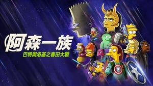 poster The Simpsons: The Good, the Bart, and the Loki