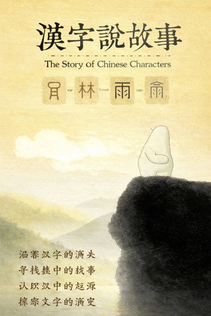 汉字说故事