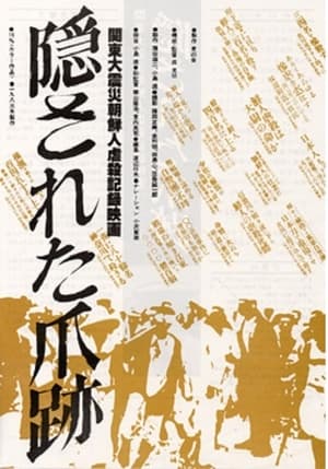 Poster 隠された爪跡　関東大震災朝鮮人虐殺記録映画 2005