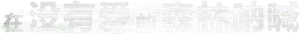 Floresta de Sangue — Logos 1