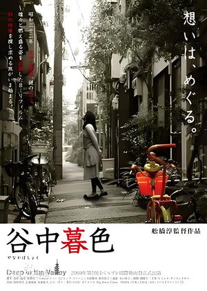 谷中暮色