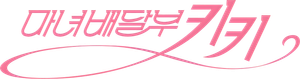 마녀배달부 키키