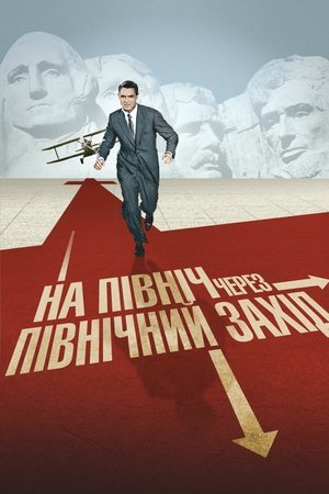 Image На північ через північний захід