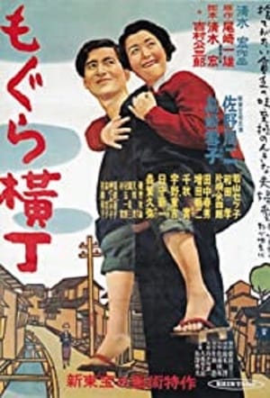 Poster もぐら横丁 1953