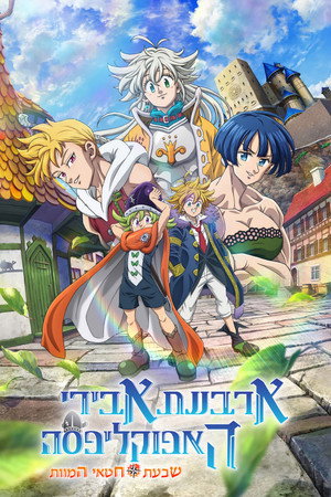 Image ארבעת אבירי האפוקסליפסה: שבעת חטאי המוות