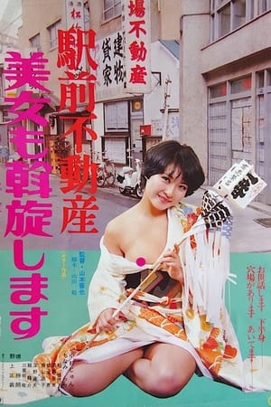 Poster Ekimae fudôsan: Bijo mo assenshimasu 1978