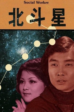 Poster 北斗星：阿詩 1976