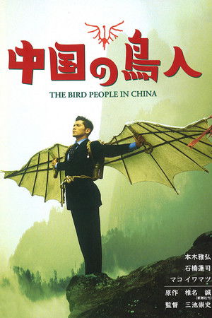中国の鳥人 (1998)