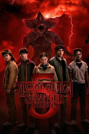 기묘한 이야기 5