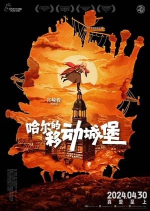 哈尔的移动城堡 (2004)