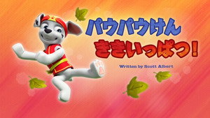 パウパウけん ききいっぱつ！