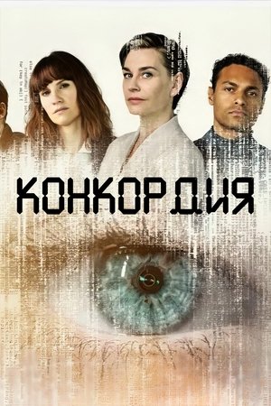 Image Конкордия