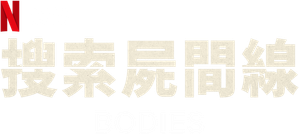 Bodies — Logos 8