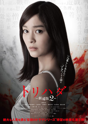 Poster トリハダ -劇場版2- 2014