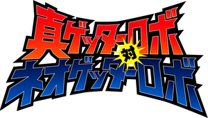 真ゲッターロボ対ネオゲッターロボ — Logos 1