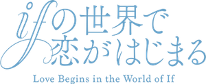 ifの世界で恋がはじまる — Logos 5