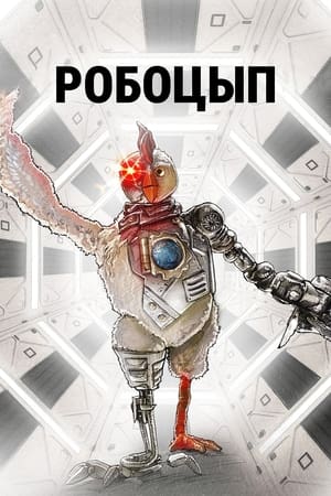 Poster Робоцып Сезон 9 2017