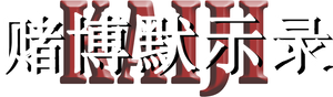 カイジ 人生逆転ゲーム — Logos 1