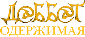 Dabbe: Cin Çarpması — Logos 12