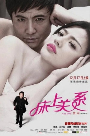 床上关系（系列）