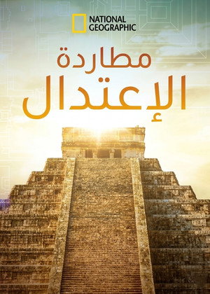 مطاردة الإعتدال