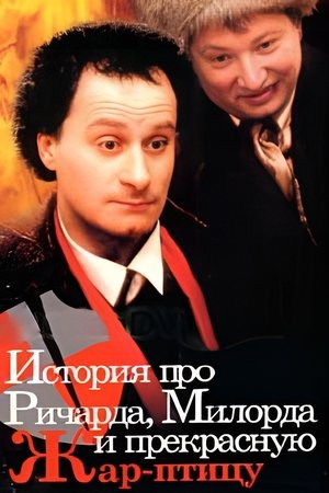 Poster История про Ричарда, Милорда и прекрасную Жар-птицу 1997