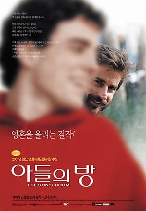 아들의 방 (2001)