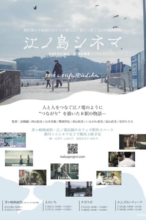 Poster 江ノ島シネマ 2019