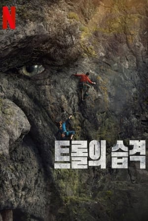 Poster 트롤의 습격 2022