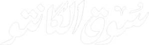 سوق الكانتو — Logos 1