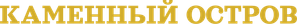 Enys Men — Logos 2