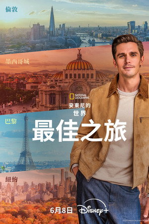 安東尼的世界最佳之旅