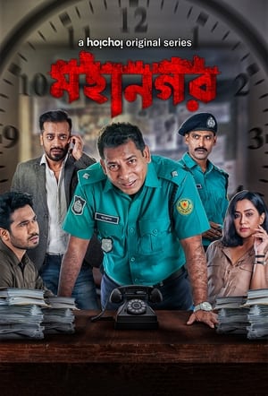 Poster মহানগর 2021