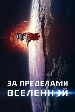 Poster За пределами Вселенной 2018