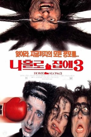 나 홀로 집에 3 1997