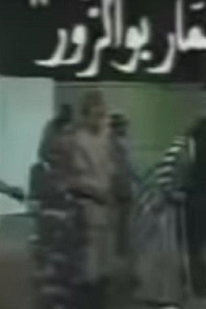 مسرحية عمار بو الزور